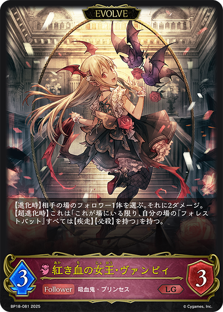 紅き血の女王・ヴァンピィ（BP18-081）［LG］