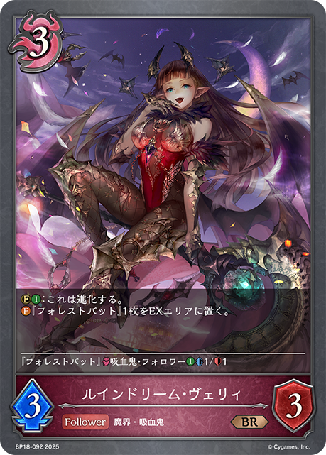 ルインドリーム・ヴェリィ（BP18-092）［BR］