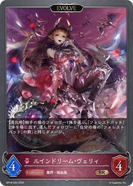 ルインドリーム・ヴェリィ（BP18-093）［BR］