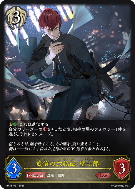 戒信の六銘伝・聖士郎（BP18-097）［LG］