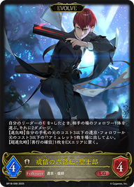 戒信の六銘伝・聖士郎（BP18-098）［LG］
