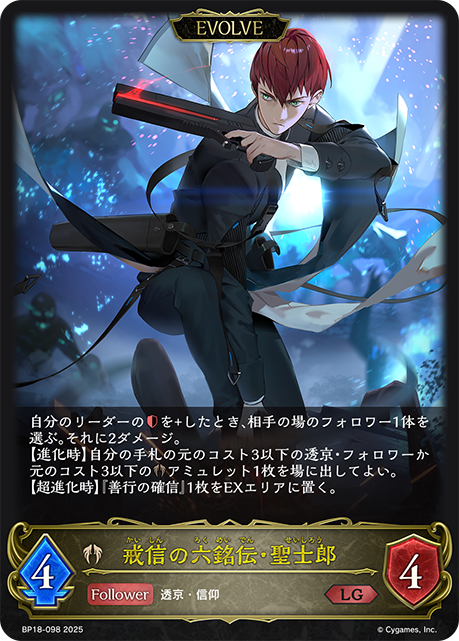 戒信の六銘伝・聖士郎（BP18-098）［LG］