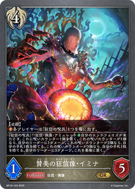 賛美の狂信像・イミナ（BP18-103）［GR］