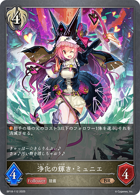 浄化の輝き・ミュニエ（BP18-112）［BR］