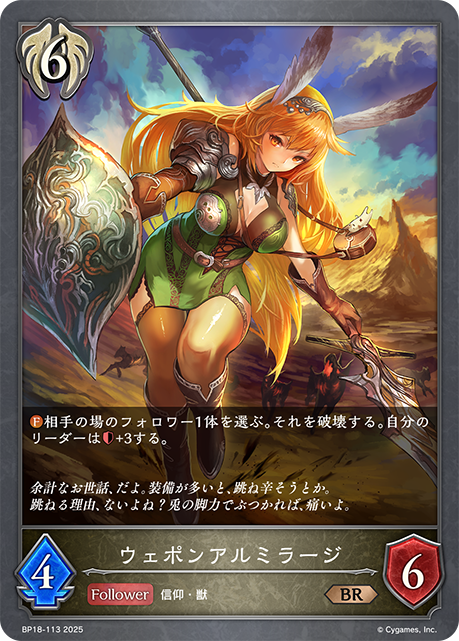 ウェポンアルミラージ（BP18-113）［BR］