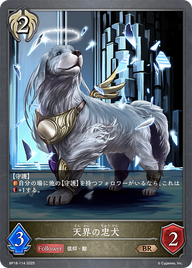 天界の忠犬（BP18-114）［BR］