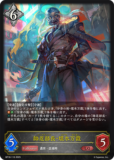 帥忍部長・煤木万裁（BP18-116）［LG］