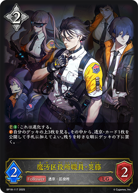 魔汚区役所職員・災藤（BP18-117）［LG］