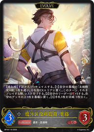 魔汚区役所職員・災藤（BP18-118）［LG］