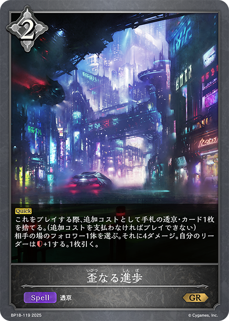 歪なる進歩（BP18-119）［GR］