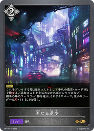歪なる進歩（BP18-119）［GR］
