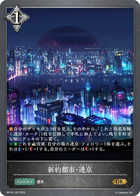 新約都市・透京（BP18-120）［GR］