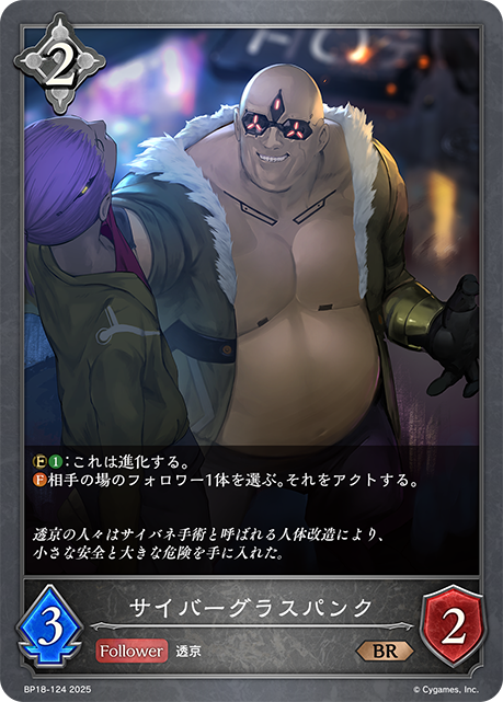 サイバーグラスパンク（BP18-124）［BR］