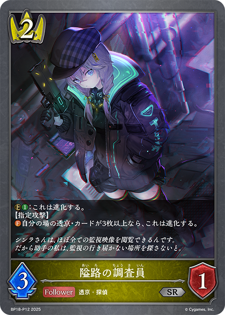 隘路の調査員（BP18-P12）［SR・プレミアム］