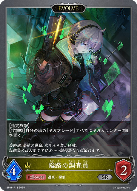 隘路の調査員（BP18-P13）［SR・プレミアム］