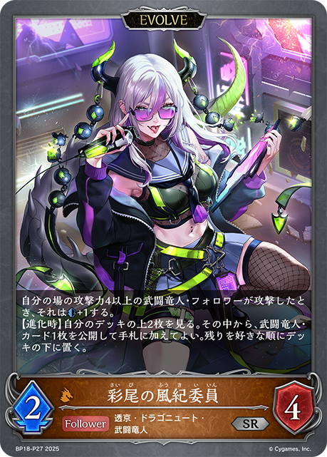 彩尾の風紀委員（BP18-P27）［SR・プレミアム］