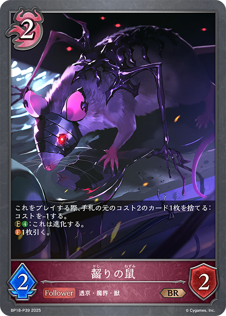 齧りの鼠（BP18-P39）［BR・プレミアム］