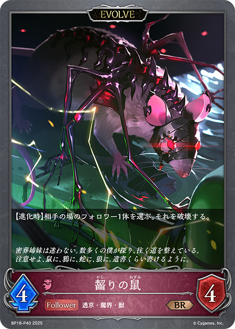 齧りの鼠（BP18-P40）［BR・プレミアム］