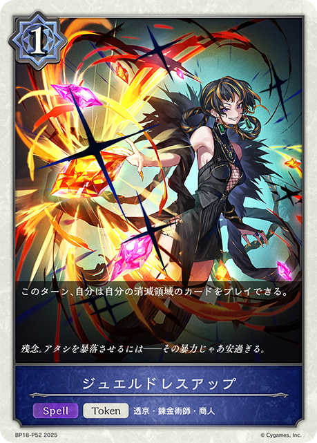 ジュエルドレスアップ（BP18-P52）［プレミアム］