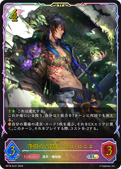 浄樹の六銘伝・ロロ・ロニエ（BP18-SL01）［SL］