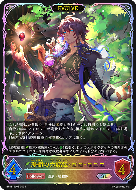 浄樹の六銘伝・ロロ・ロニエ（BP18-SL02）［SL］