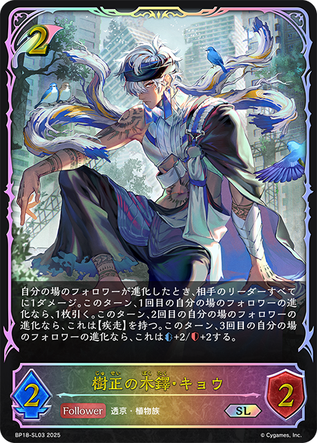 樹正の木鐸・キョウ（BP18-SL03）［SL］