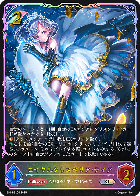 ロイヤルクリスタリア・ティア（BP18-SL04）［SL］