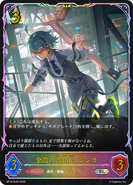 全識の六銘伝・シンラ（BP18-SL05）［SL］