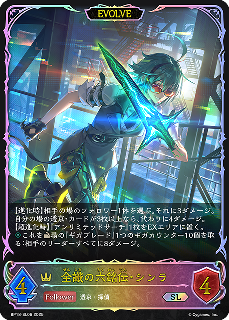 全識の六銘伝・シンラ（BP18-SL06）［SL］