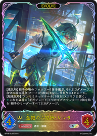 全識の六銘伝・シンラ（BP18-SL06）［SL］