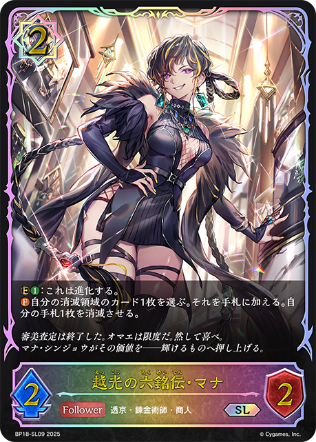 越光の六銘伝・マナ（BP18-SL09）［SL］