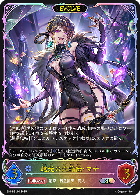 越光の六銘伝・マナ（BP18-SL10）［SL］