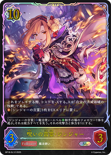 呪いの言霊・ジンジャー（BP18-SL12）［SL］