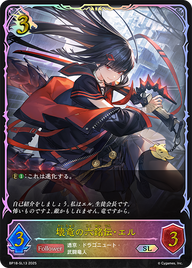壊竜の六銘伝・エル（BP18-SL13）［SL］