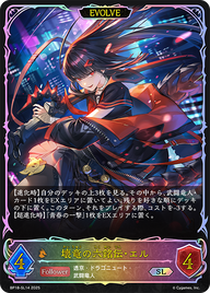 壊竜の六銘伝・エル（BP18-SL14）［SL］