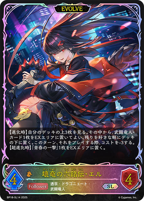 壊竜の六銘伝・エル（BP18-SL14）［SL］