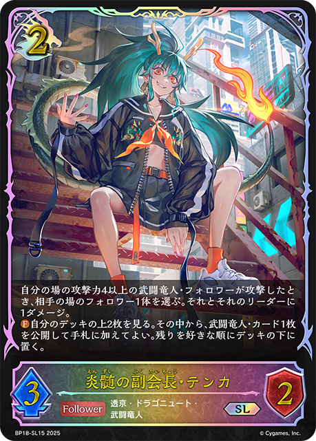 炎髄の副会長・テンカ（BP18-SL15）［SL］