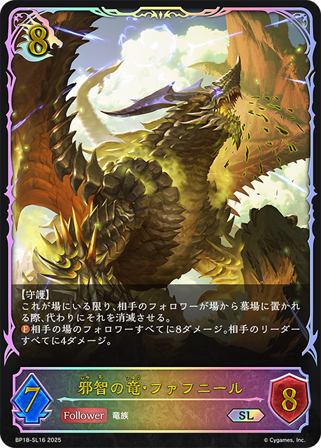 邪智の竜・ファフニール（BP18-SL16）［SL］