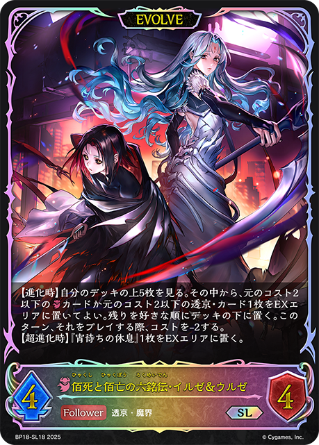 佰死と佰亡の六銘伝・イルゼ&ウルゼ（BP18-SL18）［SL］