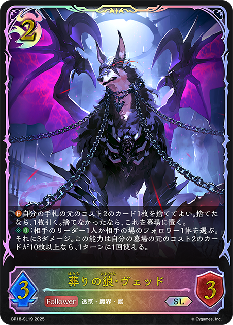 葬りの狼・ヴェッド（BP18-SL19）［SL］