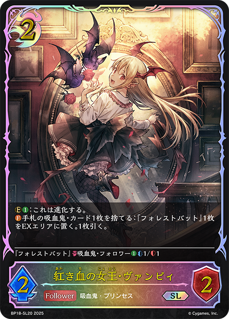 紅き血の女王・ヴァンピィ（BP18-SL20）［SL］