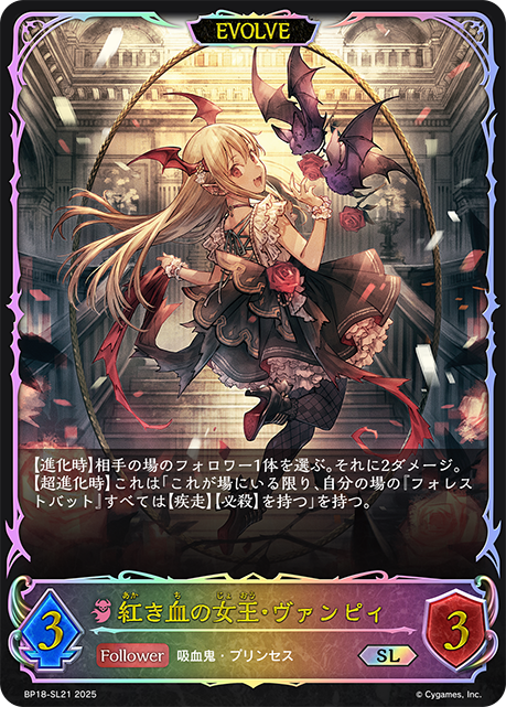紅き血の女王・ヴァンピィ（BP18-SL21）［SL］
