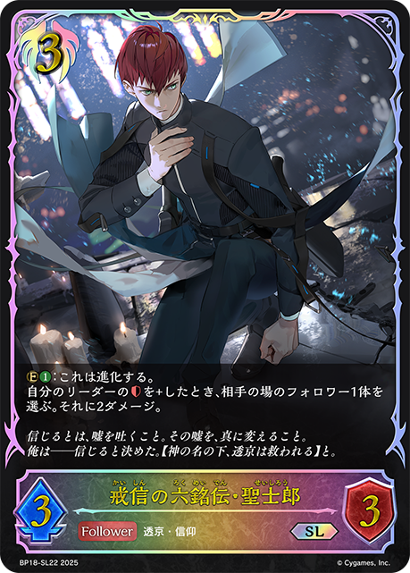 戒信の六銘伝・聖士郎（BP18-SL22）［SL］