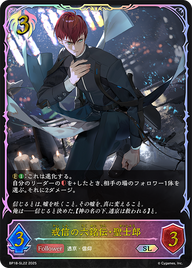 戒信の六銘伝・聖士郎（BP18-SL22）［SL］
