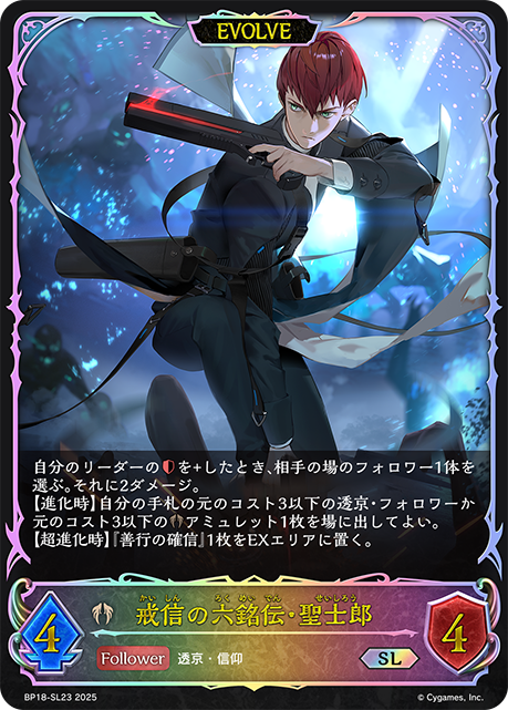 戒信の六銘伝・聖士郎（BP18-SL23）［SL］