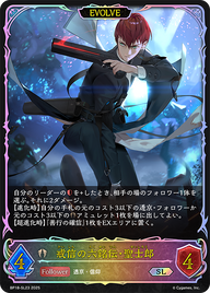 戒信の六銘伝・聖士郎（BP18-SL23）［SL］