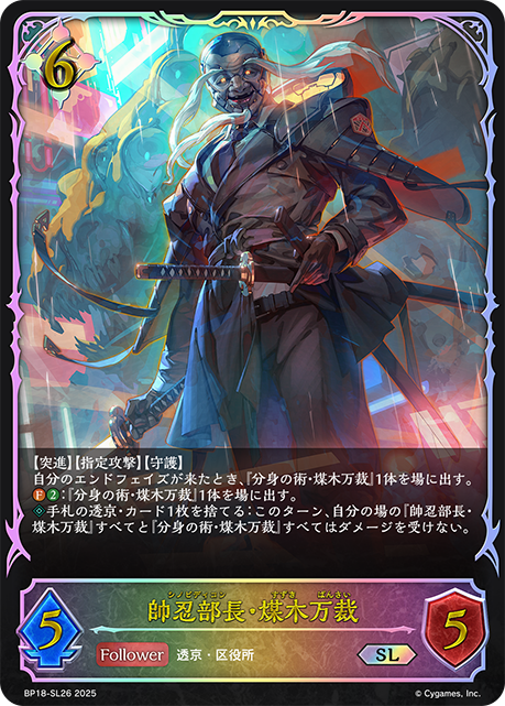 帥忍部長・煤木万裁（BP18-SL26）［SL］