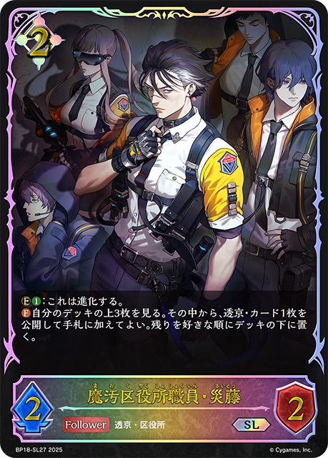 魔汚区役所職員・災藤（BP18-SL27）［SL］