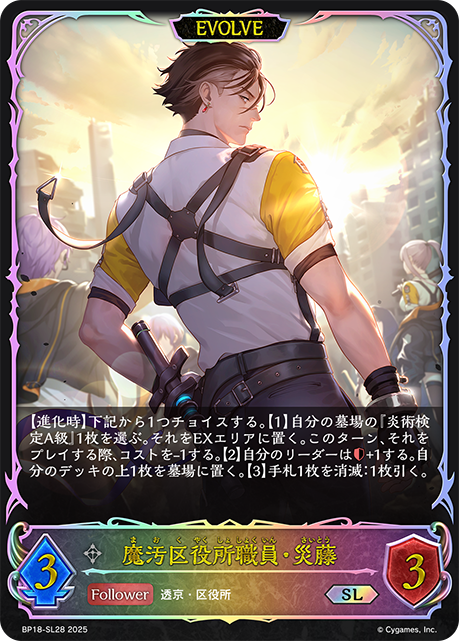 魔汚区役所職員・災藤（BP18-SL28）［SL］