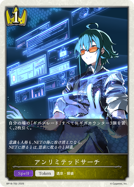 アンリミテッドサーチ（BP18-T02）［-］